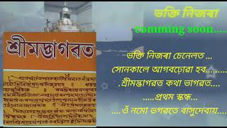 ভক্তি নিজৰা চেনেলত//সোনকালে আগবঢ়োৱা হব//শ্ৰীমদ্ভাগৱত কথা ভাগৱত....//....ওঁ নমো ভগৱতে বাসুদেবায়.....