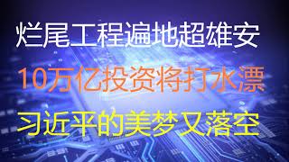 财经冷眼：1万家企业烂尾工程遍地超雄安，10万亿投资正在打水漂！习近平又一政绩工程落空！（20201229第423期）