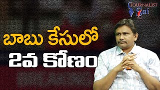 Babu Case Sakshi Angle బాబు కేసులో 2వ కోణం