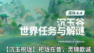 【原神Genshin Impact】4.4沉玉谷世界任务解谜合集P3 |【沉玉祝珑】祀珑在昔，灵锦歆诚