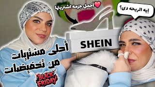 أجمل قطع اشتريتها من تخفيضات البلاك فرايداى SHEIN  | القطع خطفت قلبى❤️ 2024 SHEIN BLACK FRIDAY SALE