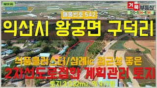 (거목542) 토지매매 !익산 식품클러스터와 삼례ic 접근성 좋은 2차선도로접한 계획관리 토지, 익산시 왕궁면 구덕리 토지! [거목부동산 석쌤]