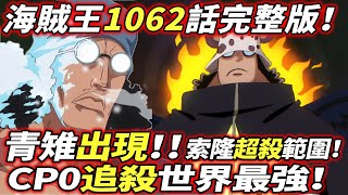 海賊王1062話完整版：青雉出現！CP0追殺世界最強！索隆超殺範圍！新熾天使驚人登場！