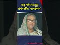 যেই মারা যাক সে তো বাবা-মায়ের সন্তান: শেখ হাসিনা  | @bdnews24