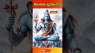 శివనామ స్మరణ చేస్తే..! || Shiva Namasmarana || Shiva Puranam || Himdu tv shorts