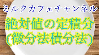 絶対値を含む定積分　絶対値は中身の正負で場合分け