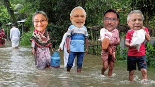 অবশেষে গ্রাম ছাড়তে হলো বন্যার কারণে | Modi And Hasina Funny Video