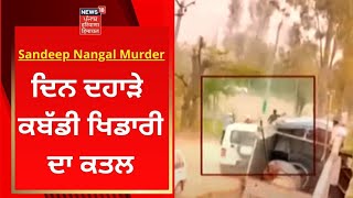Sandeep Nangal Ambian Murder : ਦਿਨ ਦਹਾੜੇ ਕਬੱਡੀ ਖਿਡਾਰੀ ਦਾ ਕਤਲ | News18 Punjab