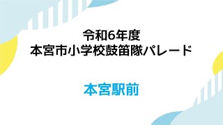 令和6年度 本宮市小学校鼓笛隊パレード（本宮駅前）