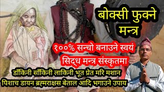 बोक्सी फुक्ने मन्त्र । १००% संस्कृत शुद्ध मन्त्र । डाँकिनी साँकिनी भूत प्रेत मरि मशान ब्रह्मराक्षस