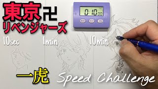 羽宮一虎のイラストの描き方！【東京卍リベンジャーズ】10秒/1分/10分で描き比べ（アナログ）