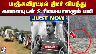 மஞ்சுவிரட்டில் திடீர் விபத்து - காளையுடன் உரிமையாளரும் பலி | PongalCelebration | jallikattu2025today