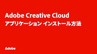 Adobe Creative Cloud アプリケーション インストール方法