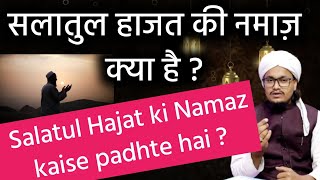 Salatul Hajat ki Namaz kya hai or Kaise padhi jati hai ? | सलातुल हाजत की नमाज़ ? | Mufti A M Qasmi