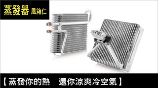 【蒸發你的熱　還你涼爽冷空氣】蒸發器