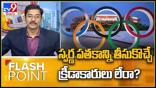 130 కోట్ల భారతావనికి వచ్చిన పతకాలెన్ని? LIVE || Flash Point - TV9