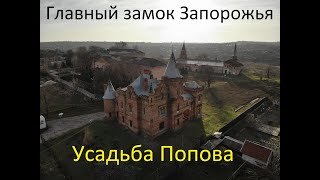 Главный замок Запорожья. Поместье Попова.