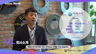 [벤처기업협회 공동채용] 인재채용 동영상_이엑스티㈜