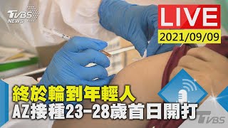 終於輪到年輕人  AZ接種23-28歲首日開打LIVE