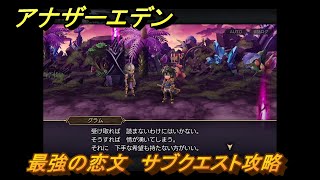 アナザーエデン　最強の恋文　サブクエスト攻略　＃４４　【アナデン】