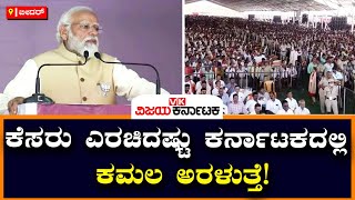 Modi : ಕಾಂಗ್ರೆಸ್ಸಿಗರು ಬೈಯುವುದರಲ್ಲೇ ಸಮಯ ವ್ಯರ್ಥ ಮಾಡ್ತಿದ್ದಾರೆ| Vijay Karnataka