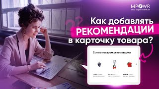 Как добавлять рекомендации в карточку товара? Скринкаст для поставщиков Wildberries