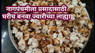 घरच्या घरी ज्वारीच्या लाह्या बनवण्याची सोप्पी पद्धत Popcorn, नागपंचमीला ज्वारीच्या लाह्यांचा प्रसाद