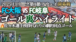 【FC岐阜アウェイ開幕戦】DAZNで放送されないゴール裏ハイライト　#fc大阪 #fc岐阜 #花園ラグビー場