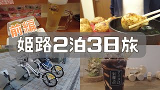 【姫路2泊3日旅】駅前グルメ＆スイーツ/レンタサイクルで疾走観光【ひとり旅】