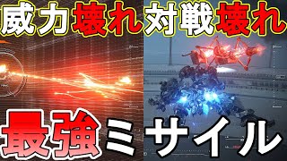 【威力も対戦でもぶっ壊れ】アーマードコア6　ARMORED CORE6　ACを一発で破壊　超ぶっ壊れ最強コーラルミサイル　死の赤い彗星