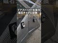 キャンピングカー マグネット式ドアストッパー shorts campingcar 快適アイテム