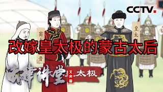 《法律讲堂(文史版)》婚姻往事：改嫁皇太极的蒙古太后 20240228 | CCTV社会与法