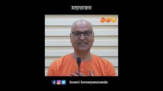 শাস্ত্র কি ভাবে বুঝবেন? #shorts || Swami Samarpanananda || ISH