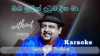 Oba Mulin Dutuwa Dina Ma Karaoke | Sohan Weerasinghe | ඔබ මුලින් දුටුව දින මා | Without Voice