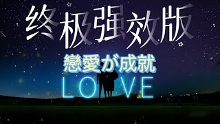 【終極強效版】愛染明王咒音｜超強力恋愛が成就!!增加桃花魅力、招姻緣、感情穩固、另一半對你死心塌地、喜歡的人主動來找你、被求婚告白!!! 聞き流すだけで良縁や恋愛成就に効果絶大なマントラ