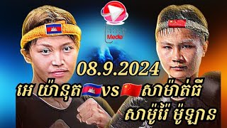 ក្តៅ..ដូច.បាយ.ពុះ.អេ យ៉ានុត 🇰🇭 vs 🇨🇳 សាម៉ាត់ធី សាម៉ូរ៉ៃ ម៉ូឡាន08.9.2024