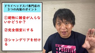 ドライヘッドスパ専門店の３つの内装のポイント！普通のリラクゼーションサロンの様に作ると30％の売上が消失？