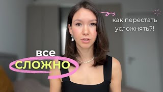 Как перестать усложнять себе жизнь? Все намного проще, чем кажется