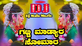 Gatti Madyara Somara Janapada Song ಗಟ್ಟಿ ಮಾಡ್ಯಾರ ಸೋಮವಾರ Dj old janapada song Dj Malu Mayanatti Song