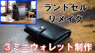 【ランドセルリメイク】ミニウォレット制作。