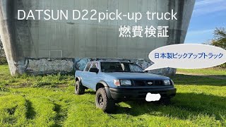 DATSUN D22pick-up truckの燃費検証