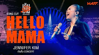 Hello mama – เจนนิเฟอร์ คิ้ม  | เกินคิ้ม Concert