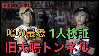 【あの最恐の】【犬鳴トンネル】【１人検証】今回は今有名の犬鳴トンネルに行ってみたらまさかの・・・＃犬鳴トンネル＃犬鳴村
