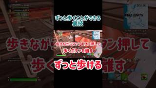 歩き続ける裏技知ってましたか？グライダー開く時に気付いたようです。#fortnite #裏技 #フォートナイト #歩き続ける#手が疲れた人へ