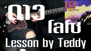 [สอน] ดาว - โลโซ [Guitar Lesson by Teddy]