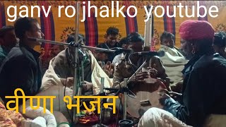 पानी में एक मीन प्यासी वीणा #bhajan#rajasthanivinabhajanभजन #ganv ro jhalko youtube #marwadi bhajan