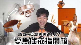 愛馬仕戒指開箱及介紹！戒指的設計原本用作獵犬頸圈？ Collier de chien ring, Rose gold【查理斯囉】