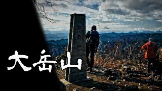 大岳山 「見せてもらおうか、東京の山とやらを・・」 奥多摩　東京登山・ハイキング EP.1