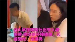 医院院长出轨人妻，女方真容曝光，捉奸视频引爆网络！