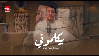 - Beykalemony (Cover) Ramy Gamal | عبد الرحمن صابر - بيكلموني - رامي جمال